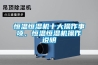恒溫恒濕機十大操作事項，恒溫恒濕機操作說明