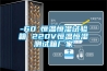 -60℃恒溫恒濕試驗(yàn)箱 220V恒溫恒濕測試箱廠家