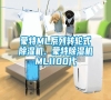 蒙特ML系列轉(zhuǎn)輪式除濕機(jī)、蒙特除濕機(jī)ML1100代 蒙特ML系列轉(zhuǎn)輪式除濕機(jī)、蒙特除濕機(jī)ML1100代