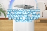 除濕機什么牌子最好品質最好，除濕機的十大品牌，，什么牌子除濕器好，除濕機哪個品牌好，除濕機哪個牌子性價比高