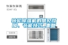 轉輪除濕機的常見故障、節能技巧_重復