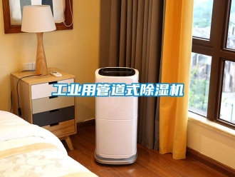 常見問題工業用管道式除濕機