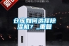 倉庫如何選擇除濕機？_重復(fù)