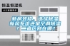 新房裝修，選擇除濕新風系統還是空調除濕？二者區別在哪？