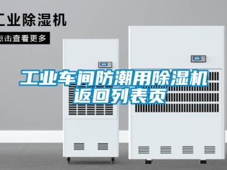常見問題工業車間防潮用除濕機 返回列表頁