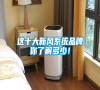 這十大新風(fēng)系統(tǒng)品牌你了解多少! 這十大新風(fēng)系統(tǒng)品牌你了解多少!