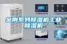 金剛系列除濕機工業除濕機