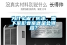 為什么做了防水，地下室影音室還是會(huì)潮濕？