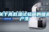 關于高低溫試驗箱的噪音產生