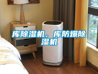 新聞資訊庫除濕機(jī)，庫防爆除濕機(jī)