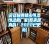 菏澤提供精密恒溫恒濕機廠家(看來是真的！2022已更新)