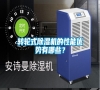 轉(zhuǎn)輪式除濕機(jī)的性能優(yōu)勢有哪些？