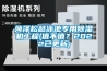 菏澤松越泳池專用除濕機(jī)工程(值不值？2022已更新)