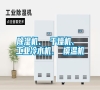 除濕機、 干燥機、 工業冷水機、 模溫機