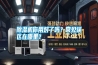 除濕機你用對了嗎？常見誤區在哪里？
