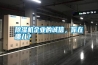 除濕機企業的誠信，你在哪兒？