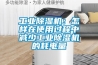 工業除濕機：怎樣在使用過程中減少工業除濕機的耗電量