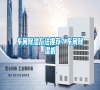 車間除濕方法推薦？車間除濕機