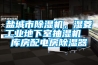 鹽城市除濕機，濕菱工業地下室抽濕機  庫房配電房除濕器