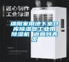 綿陽家用地下室倉庫除濕器工業用除濕機 返回列表頁