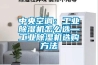 中央空調：工業除濕機怎么選—工業除濕機選購方法