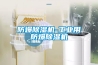 防爆除濕機-工業用防爆除濕機
