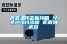 高低溫沖擊循環(huán)箱 冷熱沖擊試驗(yàn)箱 返回列表頁(yè)