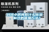 封閉小房間有什么除濕、制冷的簡易方法？