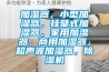 加濕器，小型加濕器，掛壁式加濕器，家用加濕器，商用加濕器，超聲波加濕器，除濕機