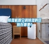除濕機跟空調除濕的區別在哪里？