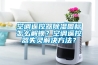空調遙控器除濕圖標怎么解鎖？空調遙控器失靈解決方法？