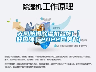 企業新聞大同防爆除濕機品牌(【好口碑】2022已更新)