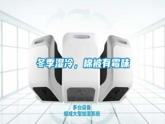 行業新聞冬季濕冷，棉被有霉味
