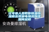 讓專業人員教你恒溫恒濕柜出現漏電情況應該如何檢修