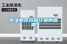 除濕機在藥品行業的應用