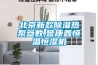 北京新款除濕熱泵參數,譽康鑫恒溫恒濕機