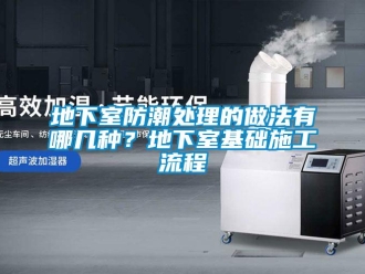 企業新聞地下室防潮處理的做法有哪幾種？地下室基礎施工流程