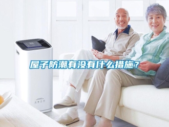 常見(jiàn)問(wèn)題屋子防潮有沒(méi)有什么措施？
