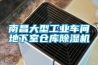 南昌大型工業車間地下室倉庫除濕機