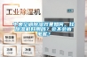中央空調除濕效果如何，比除濕機好用嗎？會不會省電呢？
