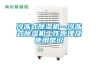冷凍式除濕機—冷凍式除濕機工作原理及使用常識