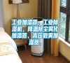 工業加濕器，工業除濕機，降溫除塵霧化加濕器、高壓微霧加濕器，