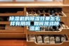 除濕機的除濕效果怎么樣有用嗎 如何挑選除濕機