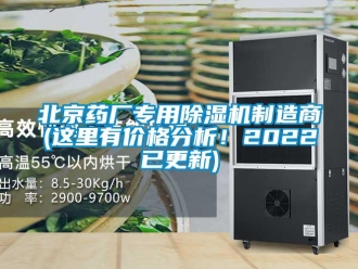 企業新聞北京藥廠專用除濕機制造商(這里有價格分析！2022已更新)
