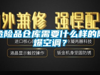 企業(yè)新聞危險(xiǎn)品倉庫需要什么樣的防爆空調(diào)？
