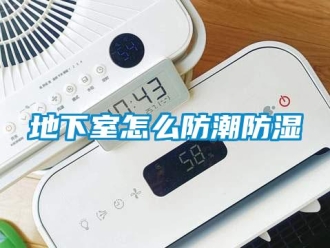 企業新聞地下室怎么防潮防濕