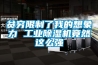 貧窮限制了我的想象力 工業除濕機竟然這么強