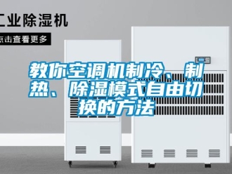 行業新聞教你空調機制冷、制熱、除濕模式自由切換的方法