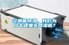 空調(diào)能除濕，我們?yōu)槭裁催€要買(mǎi)除濕機(jī)？
