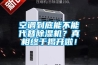 空調(diào)到底能不能代替除濕機？真相終于揭開啦！